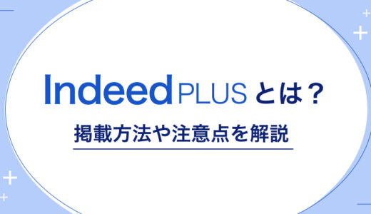 IndeedPLUSとは？掲載方法や注意点を解説！