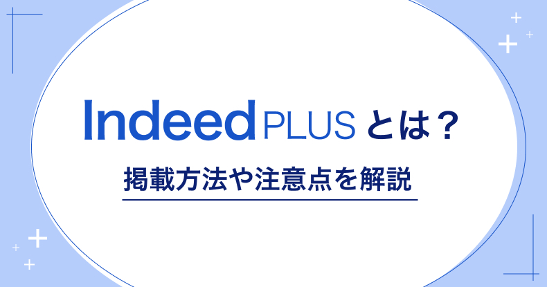 IndeedPLUSとは？掲載方法や注意点を解説！