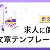 求人募集に使える文章テンプレート集｜募集背景などにも