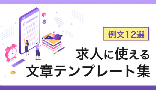 求人に使える文章テンプレート集