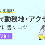 求人の勤務地・アクセスの書き方｜記入例や注意点をわかりやすく解説