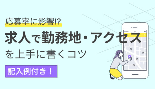 求人の勤務地・アクセスの書き方｜記入例や注意点をわかりやすく解説