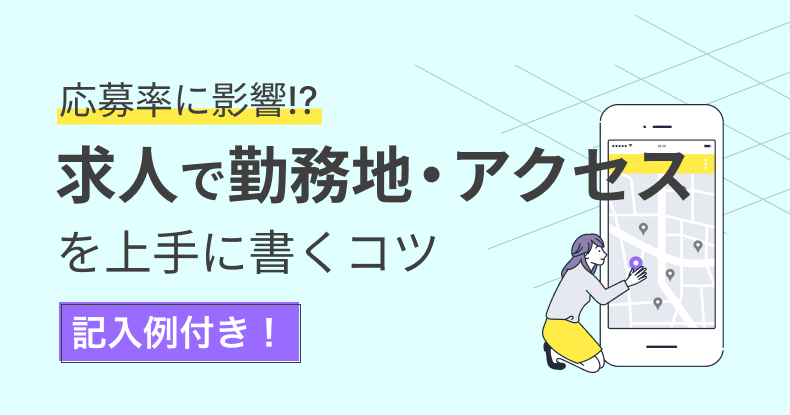 求人での勤務地アクセスの書き方