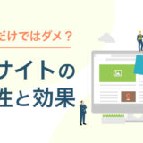 求人広告だけでは応募がこない？ 採用サイトの必要性と効果とは