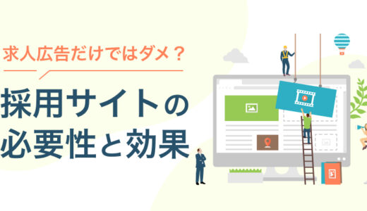 求人広告だけでは応募がこない？ 採用サイトの必要性と効果とは