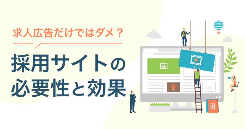 採用サイトの必要性と効果