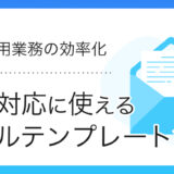 【採用向け】応募者対応メールのテンプレート集｜例文や注意点など