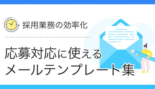 【採用向け】応募者対応メールのテンプレート集｜例文や注意点など