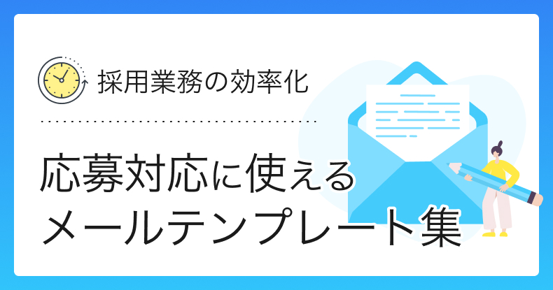 応募対応に使えるメールテンプレート（例文付き）