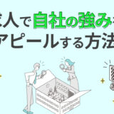 求人で自社の強みをアピールする方法