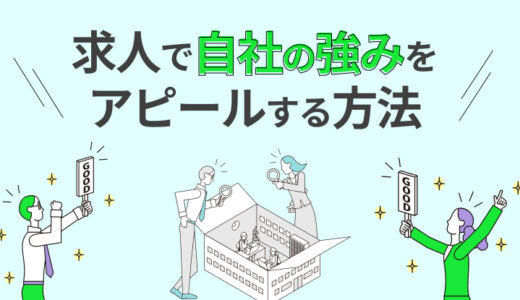 自社の強みをアピールする求人の書き方を解説