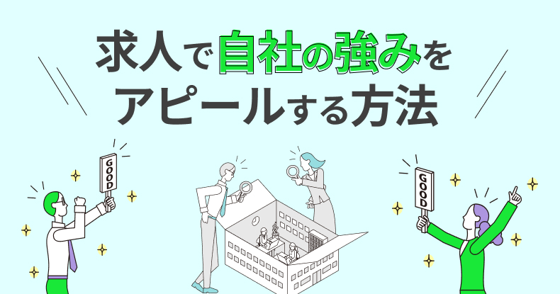 求人で自社の強みをアピールする方法