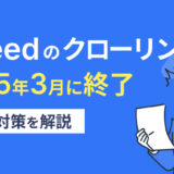 【2025年3月末】Indeedのクローリングが終了、影響と対応策を解説