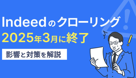 【2025年3月末】Indeedのクローリングが終了、影響と対応策を解説