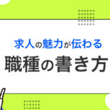 求人の魅力が伝わる職種名の書き方とは？