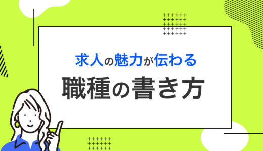 求人の魅力が伝わる職種名の書き方とは？