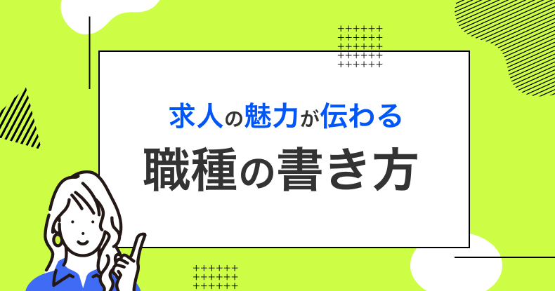 求人の魅力が伝わる職種の書き方