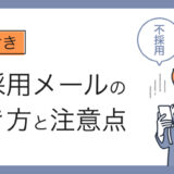 【例文つき】不採用メールの書き方、気をつけるべきポイントとは