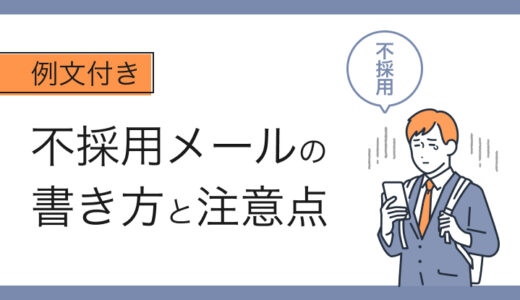 【例文つき】不採用メールの書き方、気をつけるべきポイントとは