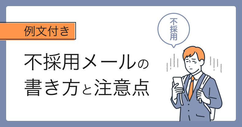 不採用メールの書き方と注意点（例文付き）