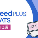 Indeed PLUS連携の採用管理システム（ATS）【比較10選】