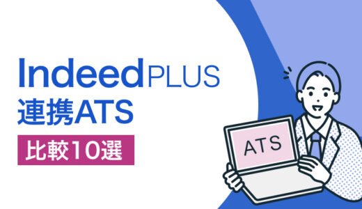 Indeed PLUS連携の採用管理システム（ATS）【比較10選】