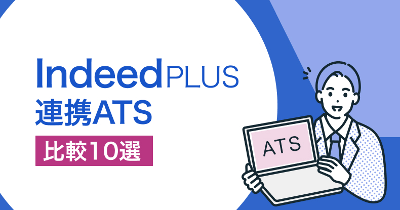 IndeedPLUS（インディードプラス）連携ATS【比較10選】