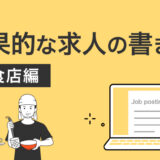 飲食店の正社員・アルバイト募集にも効果的な求人の書き方とは？