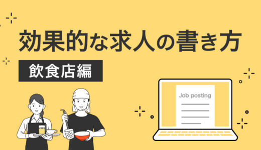 飲食店の正社員・アルバイト募集にも効果的な求人の書き方とは？