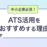 中小企業に採用管理システム（ATS）の活用をおすすめする理由とは？