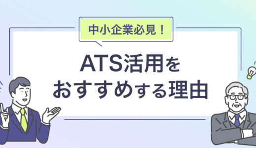 中小企業に採用管理システム（ATS）の活用をおすすめする理由とは？