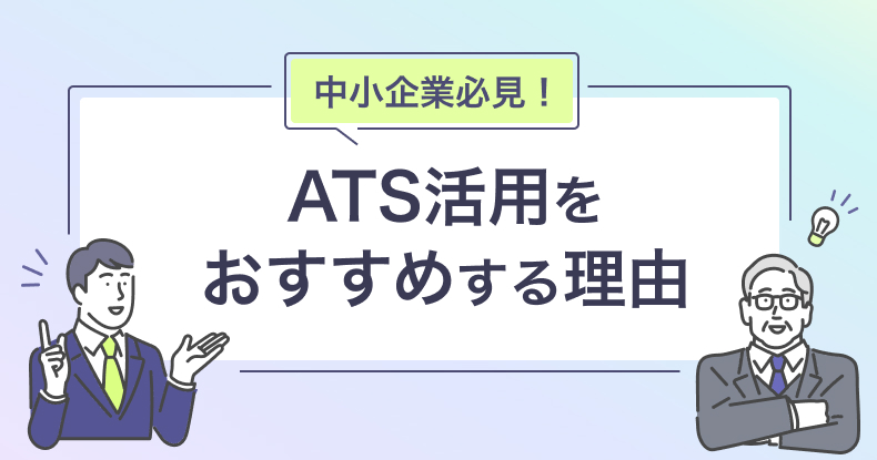 中小企業にATS活用をおすすめする理由