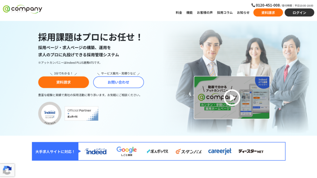 IndeedPLUS連携ATS「アットカンパニー」イメージ