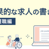 介護職の募集に効果的な求人の書き方とは？