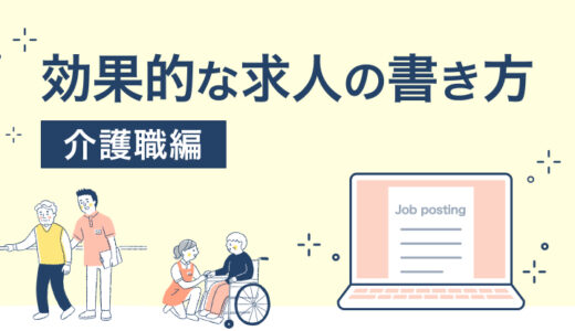 介護職の募集に効果的な求人の書き方とは？