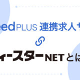 Indeed PLUS（インディードプラス）の連携求人サイト「ディースターNET」とは