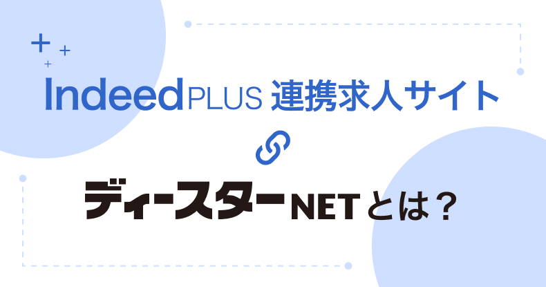 IndeedPlus連携求人サイト「ディースターNET」とは