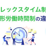 フレックスタイム制と変形労働時間制の違いとは？ 求人の書き方や用語を解説