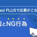 Indeed PLUS（インディードプラス）で応募がこない原因は？ NG行為を解説