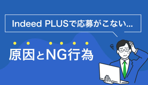 Indeed PLUS（インディードプラス）で応募がこない原因は？ NG行為を解説