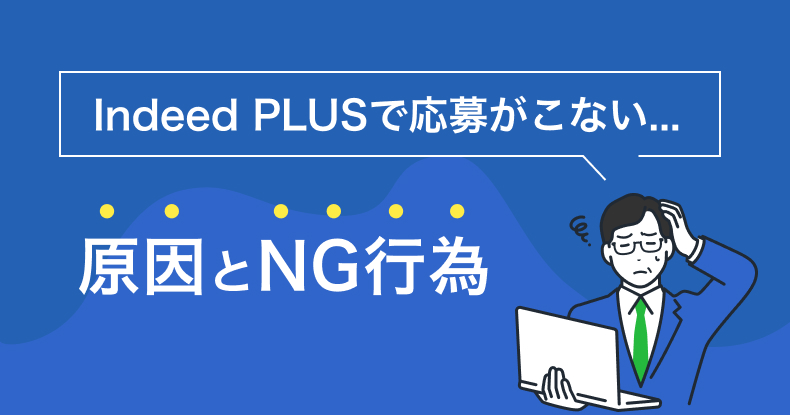 IndeedPLUSで応募がこない原因とNG行動