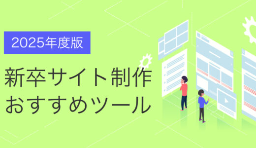 【2025年度版】新卒採用サイト作りにつかえるおすすめツール