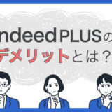 IndeedPLUSのデメリットはと？