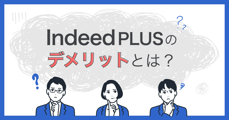 IndeedPLUSのデメリットはと？