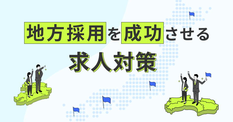 地方採用を成功させる求人対策