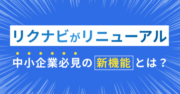2027年卒以降のリクナビが仕様変更、中小企業に嬉しい新機能とは? | アットカンパニー
