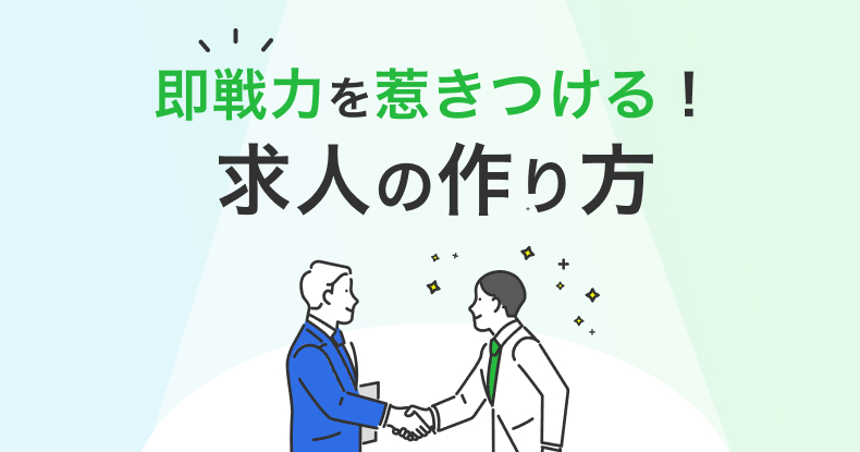 即戦力を惹きつける求人の書き方