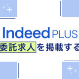 Indeed PLUSで業務委託の求人は掲載できる？ 注意点を解説
