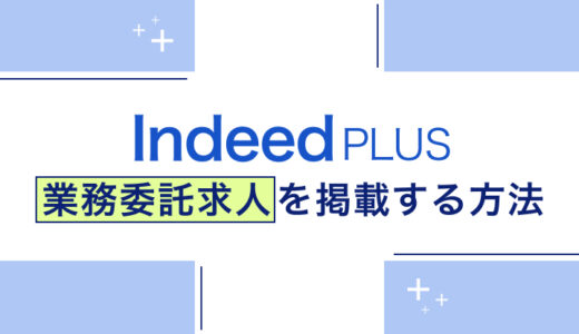 Indeed PLUSで業務委託の求人は掲載できる？ 注意点を解説
