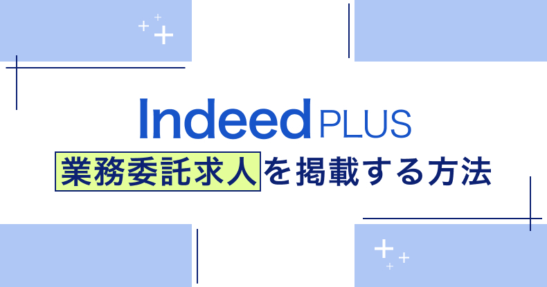 IndeedPLUSに業務委託求人を掲載する方法